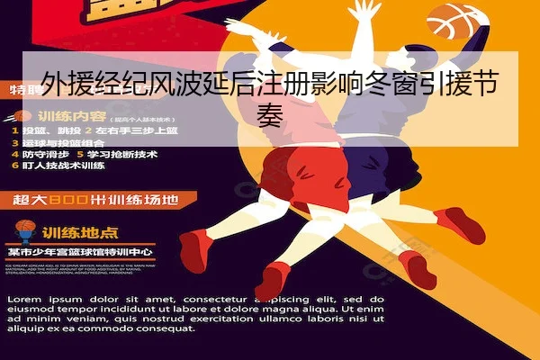 外援经纪风波延后注册影响冬窗引援节奏